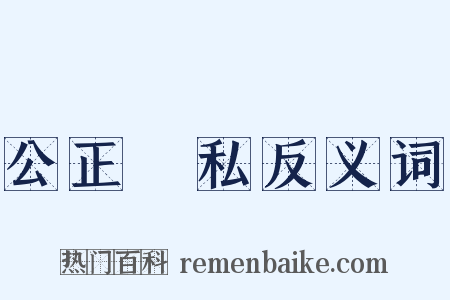 公正無私反义词是什么意思的图片